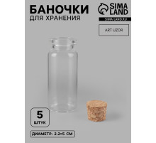 Баночки для хранения бисера, 10 мл, d=2.2×5 см, 5 шт.