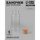 Баночки для хранения бисера, 10 мл, d=2.2×5 см, 5 шт.