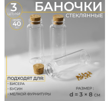 Баночки для хранения бисера, d=3×8 см, 3 шт.