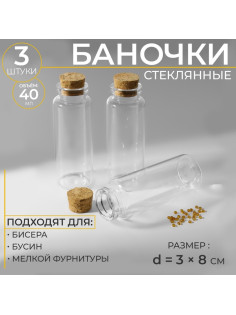 Баночки для хранения бисера, d=3×8 см, 3 шт.