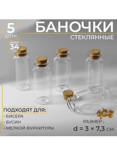 Баночки для хранения бисера d=3×7.3 см, 5 шт.
