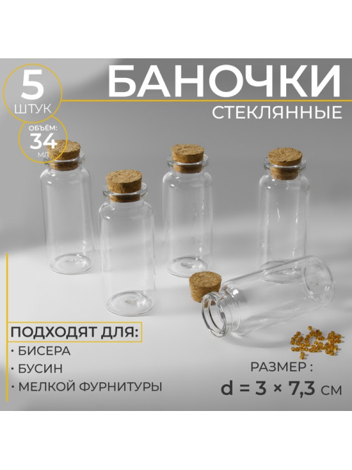 Баночки для хранения бисера d=3×7.3 см, 5 шт.