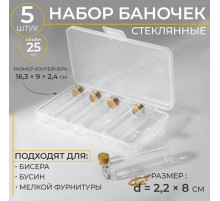 Набор баночек для хранения бисера, 25 мл, d=2.2×8 см, 5 шт., в контейнере, 16.3×9×2.4 см