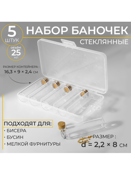 Набор баночек для хранения бисера, 25 мл, d=2.2×8 см, 5 шт., в контейнере, 16.3×9×2.4 см