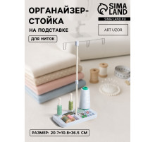 Органайзер-стойка для ниток, на подставке, 20.7×10.8×36.5 см, голубой, белый