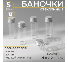 Баночки для хранения бисера, d=2.2×6 см, 5 шт.