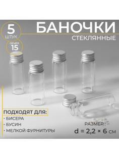 Баночки для хранения бисера, d=2.2×6 см, 5 шт.