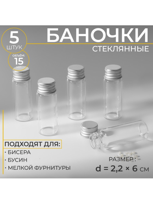 Баночки для хранения бисера, d=2.2×6 см, 5 шт.