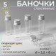 Баночки для хранения бисера, d=2.2×6 см, 5 шт.