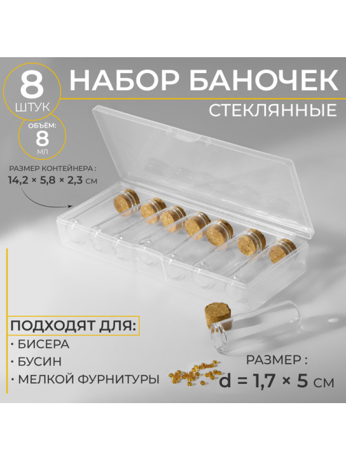 Набор баночек для хранения бисера, d=1.7×5 см, 8 шт., в контейнере, 14.2×5.8×2.3 см