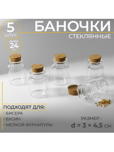 Баночки для хранения бисера, d=3×4.5 см, 5 шт.