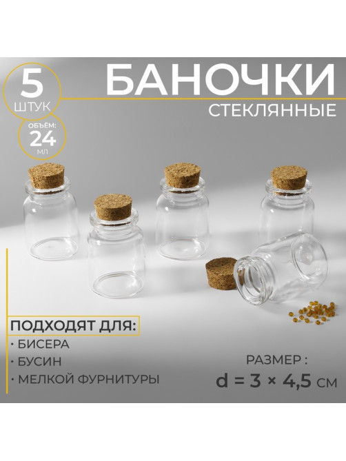 Баночки для хранения бисера, d=3×4.5 см, 5 шт.