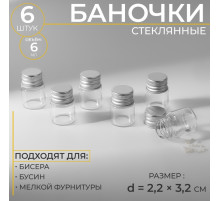 Баночки для хранения бисера, d=2.2×3.2 см, 6 шт.