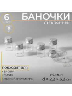 Баночки для хранения бисера, d=2.2×3.2 см, 6 шт.