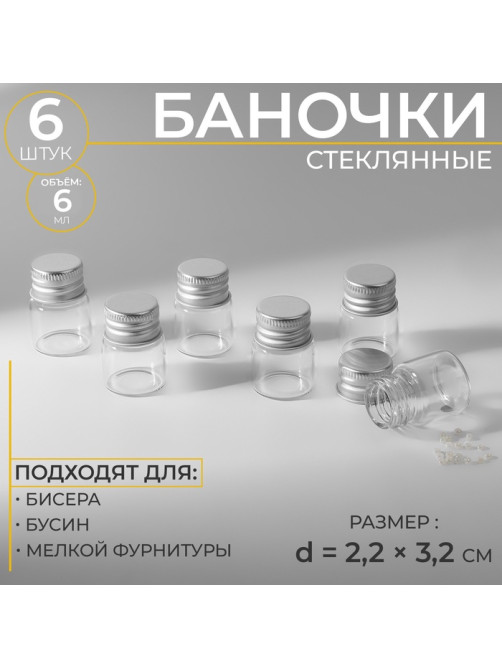Баночки для хранения бисера, d=2.2×3.2 см, 6 шт.