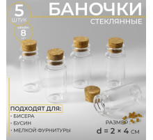 Баночки для хранения бисера, d=2×4 см, 5 шт.