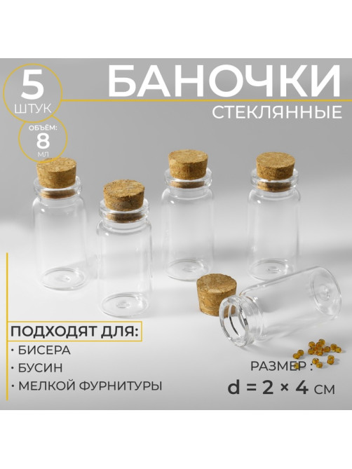 Баночки для хранения бисера, d=2×4 см, 5 шт.