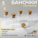 Баночки для хранения бисера, d=2×4 см, 5 шт.