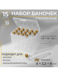 Набор баночек для хранения бисера, d=2.2×8 см, 15 шт., в контейнере, 11.8×7.8×8.6 см