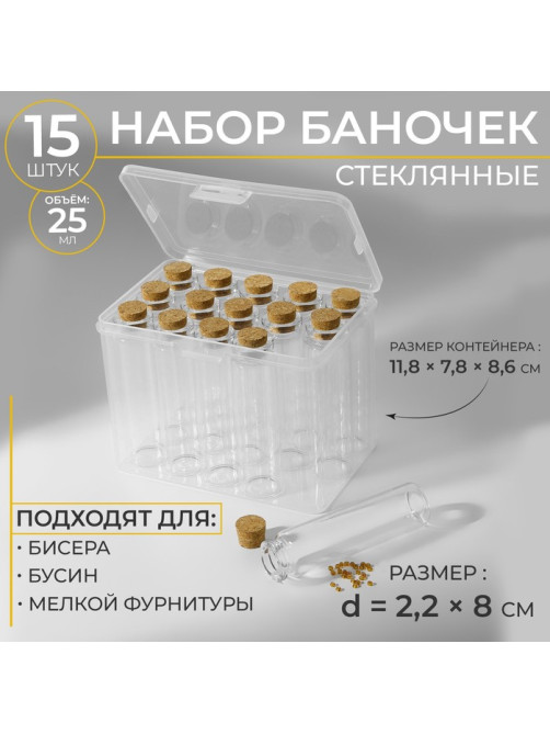 Набор баночек для хранения бисера, d=2.2×8 см, 15 шт., в контейнере, 11.8×7.8×8.6 см