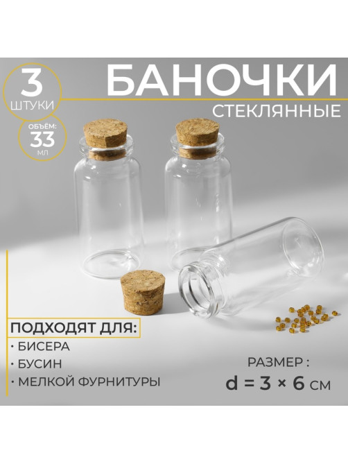 Баночки для хранения бисера, 33 мл, d=3×6 см, 3 шт.