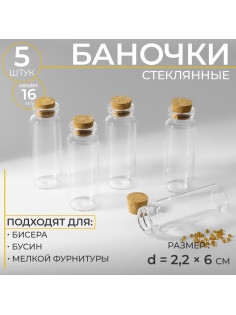 Баночки для хранения бисера, с пробкой, d=2.2×6 см, 5 шт.