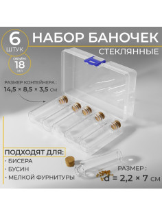 Набор баночек для хранения бисера, d=2.2×7 см, 6 шт., 18 мл, в контейнере, 14.5×8.5×3.5 см