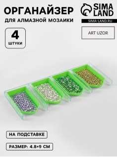 Органайзер-ванночка для бисера и страз, 4.8×9 см, 4 шт. на подставке, зелёный, прозрачный