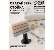 Органайзер-стойка для ниток, на подставке, 41×12×12 см, чёрный