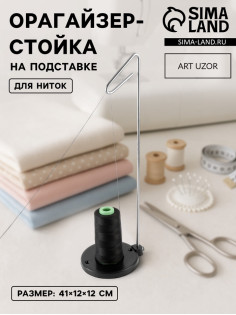 Органайзер-стойка для ниток, на подставке, 41×12×12 см, чёрный
