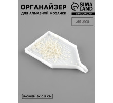 Органайзер-ванночка для бисера и страз, 6×10.5 см, фасовка 15 шт., белый