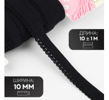 Резинка ажурная бельевая, 10 мм, 10±1 м, чёрная