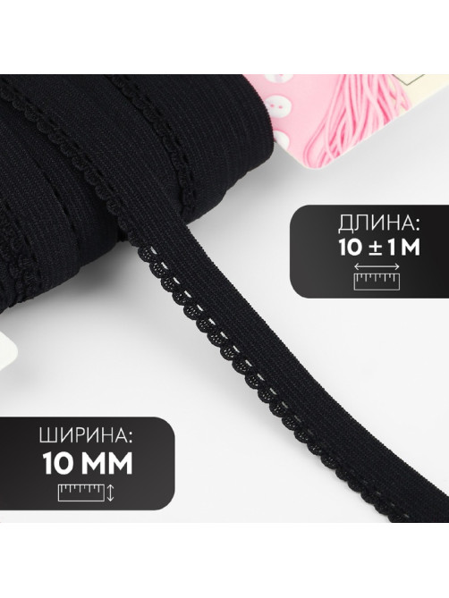 Резинка ажурная бельевая, 10 мм, 10±1 м, чёрная