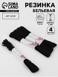 Резинки бельевые, 6 мм, 5.5±0.5 м, 4 шт., чёрные
