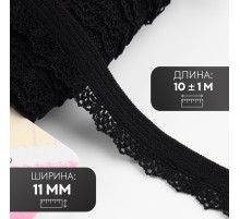 Резинка ажурная бельевая, 11 мм, 10±1 м, чёрная