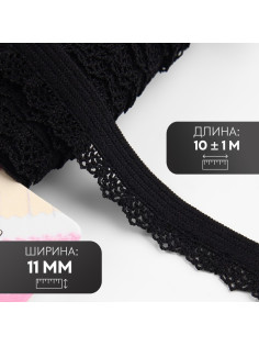 Резинка ажурная бельевая, 11 мм, 10±1 м, чёрная