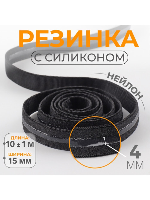 Резинка с силиконом, 15 мм, 10±1 м, чёрная