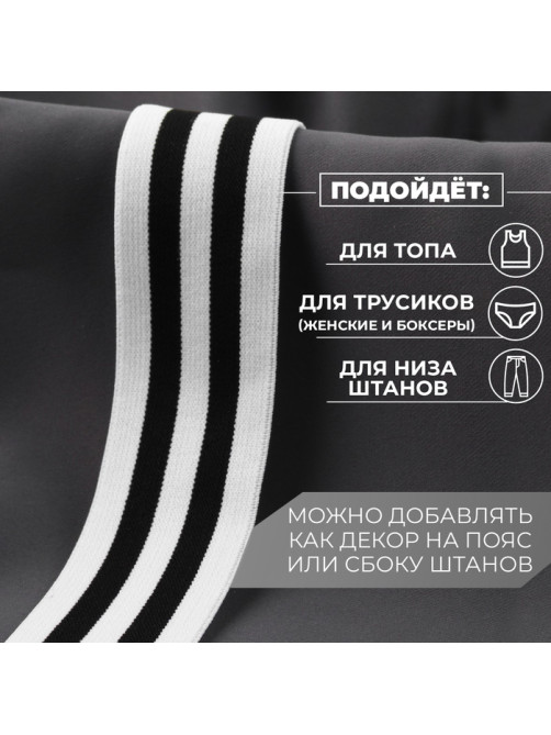 Резинка тканая, мягкая, 40 мм, 4.5±1 м, чёрная, белая