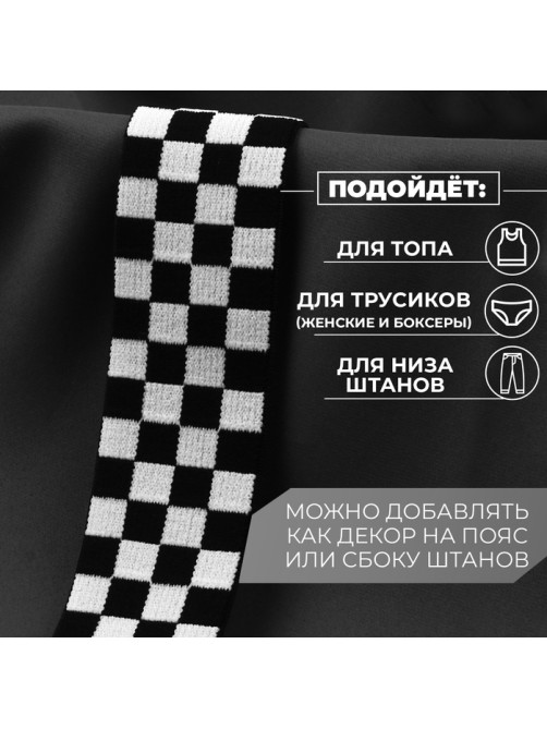 Резинка тканая, мягкая, 40 мм, 4.5 ± 1 м, цвет чёрный/белый