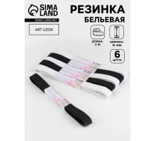 Резинки бельевые, 15 мм, 2±0.5 м, набор 6 шт., белые, чёрные