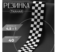 Резинка тканая, мягкая, 40 мм, 4.5 ± 1 м, цвет чёрный/белый