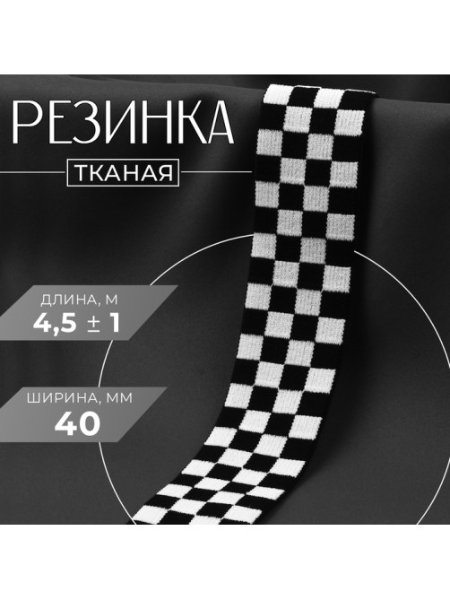 Резинка тканая, мягкая, 40 мм, 4.5 ± 1 м, цвет чёрный/белый