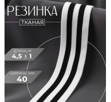 Резинка тканая, мягкая, 40 мм, 4.5±1 м, чёрная, белая