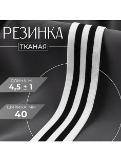 Резинка тканая, мягкая, 40 мм, 4.5±1 м, чёрная, белая