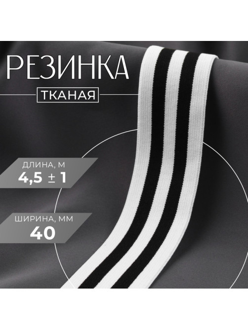 Резинка тканая, мягкая, 40 мм, 4.5±1 м, чёрная, белая