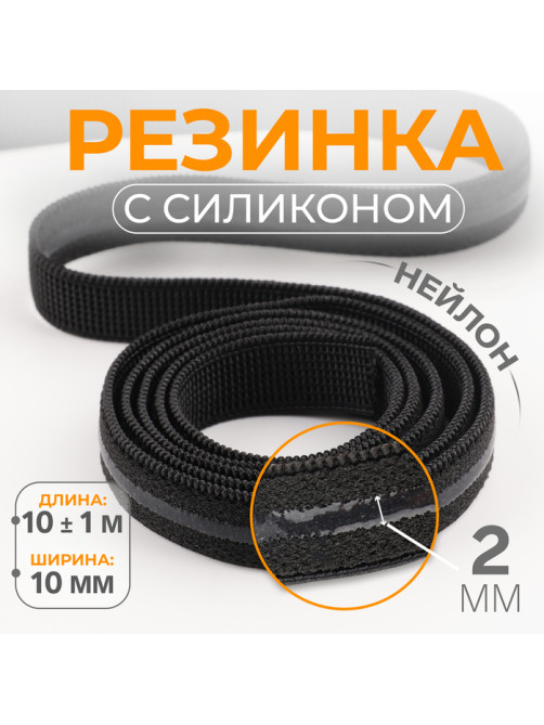 Резинка с силиконом, 10 мм, 10±1 м, чёрная