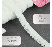 Резинка ажурная бельевая, 10 мм, 10±1 м, белая