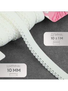 Резинка ажурная бельевая, 10 мм, 10±1 м, белая