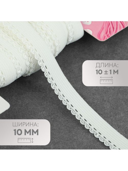 Резинка ажурная бельевая, 10 мм, 10±1 м, белая