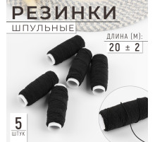 Резинки шпульные, 10 г, 20±2 м, 5 шт., чёрная